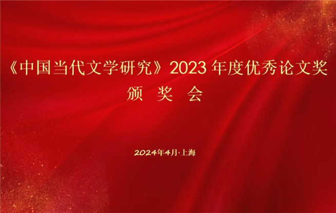 《中國(guó)當(dāng)代文學(xué)研究》2023年度優(yōu)秀論文揭曉