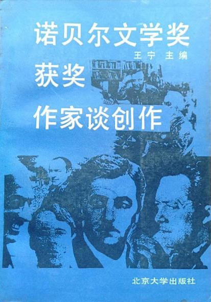 王寧 編《 諾貝爾文學(xué)獎獲獎作家談創(chuàng)作》，北京大學(xué)出版社，1987