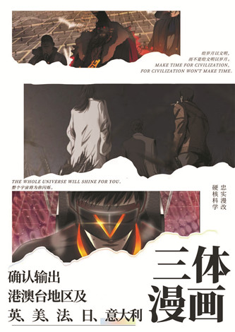 目前，《三體漫畫(huà)》已達(dá)成海外五國(guó)紙質(zhì)出版授權(quán)