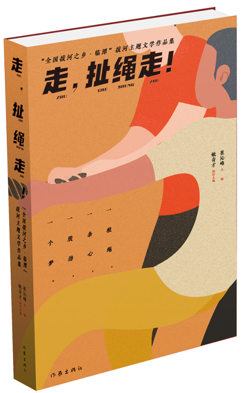 《走，扯繩走！——“全國(guó)拔河之鄉(xiāng)·臨譚”拔河主題文學(xué)作品集》 作家出版社2024年1月出版；該作品集是中國(guó)作協(xié)貫徹落實(shí)黨中央關(guān)于鄉(xiāng)村振興的一項(xiàng)重要舉措。該集分散文篇、自由詩(shī)篇、格律詩(shī)篇三個(gè)小輯，共計(jì)35萬(wàn)字，內(nèi)容緊緊圍繞“拔河”主題，宣傳展示了臨潭“萬(wàn)人拔河（扯繩）”國(guó)家級(jí)非遺文化、“冶力關(guān)杯”中國(guó)·國(guó)際拔河公開(kāi)賽體育風(fēng)采等