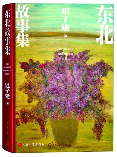 《東北故事集》封面，遲子建繪制了一盆花。人民文學(xué)出版社供圖