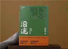 【第24期】陸天明《沿途》　　陸天明志在為一代人立傳。正如小說(shuō)扉頁(yè)的文字，“我們這代人一切的幸與不幸都緣于我們總是處在新舊兩個(gè)時(shí)代交替的漩渦中?！盵詳細(xì)]