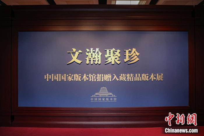 “文瀚聚珍——中國國家版本館捐贈入藏精品版本展”現(xiàn)場。徐峻杰 攝