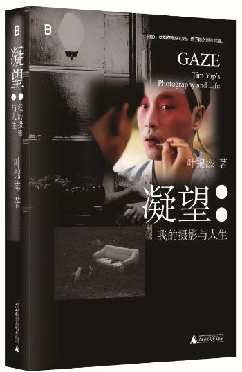 《凝望：我的攝影與人生》，葉錦添著，廣西師范大學(xué)出版社出版