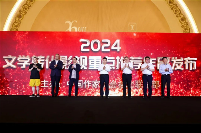 文學轉化影視重點推薦作品發(fā)布儀式啟動