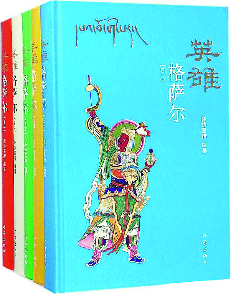 《英雄格薩爾》（全5卷），降邊嘉措編纂，作家出版社，2018年6月