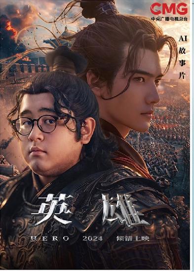 短劇《英雄》海報。制圖：馮曉瑜