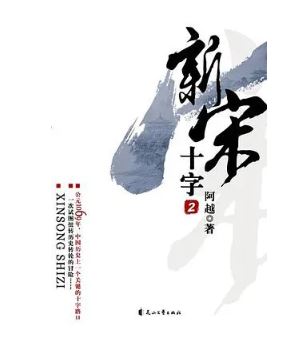 阿越：《新宋》，花山文藝出版社，2008年。平臺幻劍中文網(wǎng)。