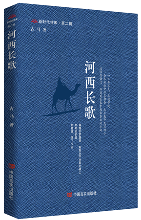 《河西長歌》，古馬著，中國言實(shí)出版社，2024年4月