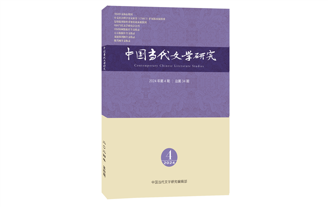 《中國(guó)當(dāng)代文學(xué)研究》2024年第4期目錄