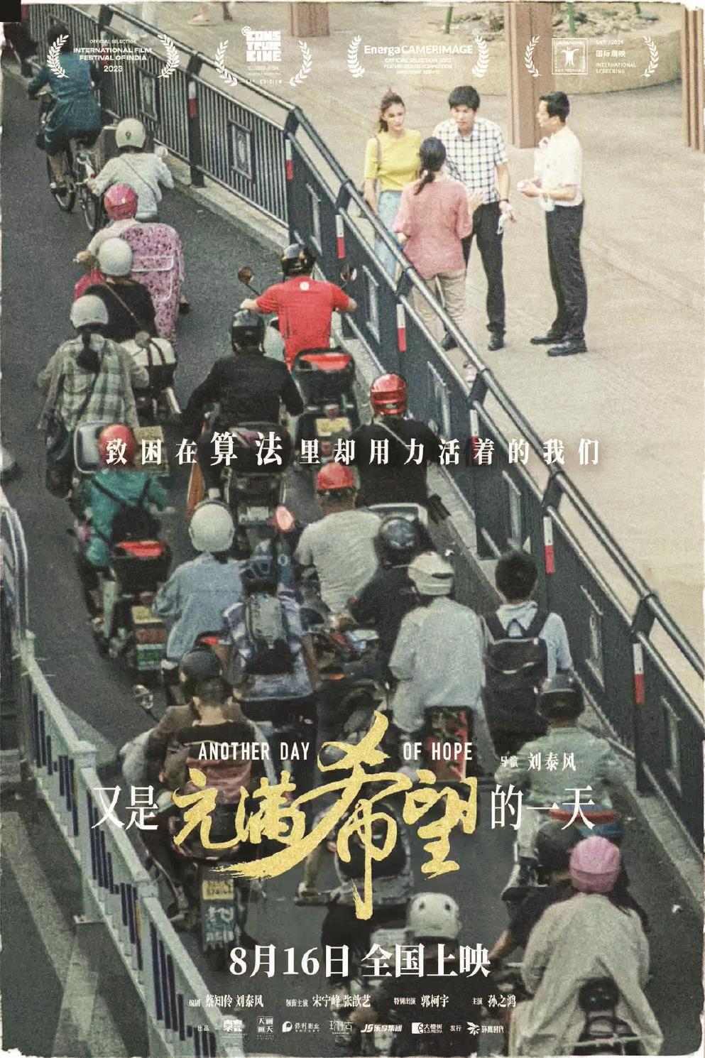 影片《又是充滿希望的一天》以一場(chǎng)車禍為切入點(diǎn)，剖析人物的內(nèi)心世界，帶出多項(xiàng)社會(huì)議題。