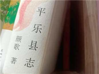 【第27期】顏歌《平樂(lè)縣志》　　顏歌以說(shuō)書(shū)人般的腔調(diào)在地方性與敘事性之間，演繹她的情感立場(chǎng)和文化理念……[詳細(xì)]