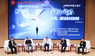 文學(xué)科學(xué)雙螺旋：作家、科學(xué)家匯客廳——從0到1，創(chuàng)新創(chuàng)造的思維碰撞”論壇在京舉行