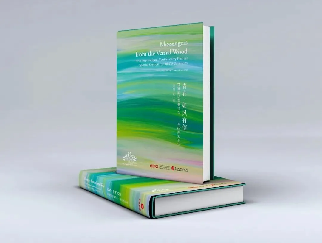 ▲《青春，如風(fēng)有信》（首屆國(guó)際青春詩(shī)會(huì)——金磚國(guó)家專場(chǎng)）中外對(duì)照文版