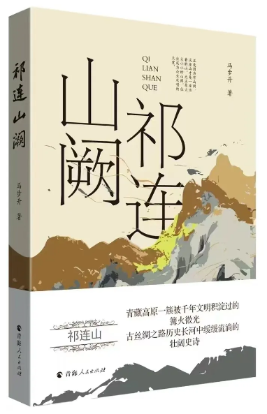 《祁連山闕》，馬步升著，青海人民出版社出版）
