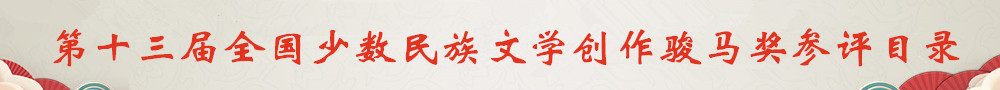 第十三屆全國少數民族文學創(chuàng)作駿馬獎參評目錄