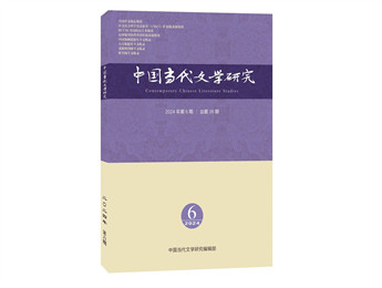 《中國(guó)當(dāng)代文學(xué)研究》2024年第6期