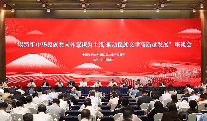 11月17日，“以鑄牢中華民族共同體意識為主線  推動民族文學高質量發(fā)展”座談會在廣西南寧舉行