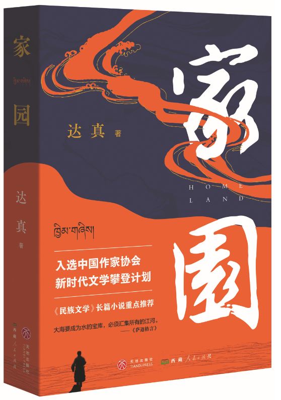 《家園》，達真著，天地出版社、西藏人民出版社，2024年3月
