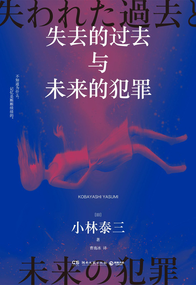 《失去的過去與未來的犯罪》， [日]小林泰三 著，曹逸冰 譯湖南文藝出版社2024年出版