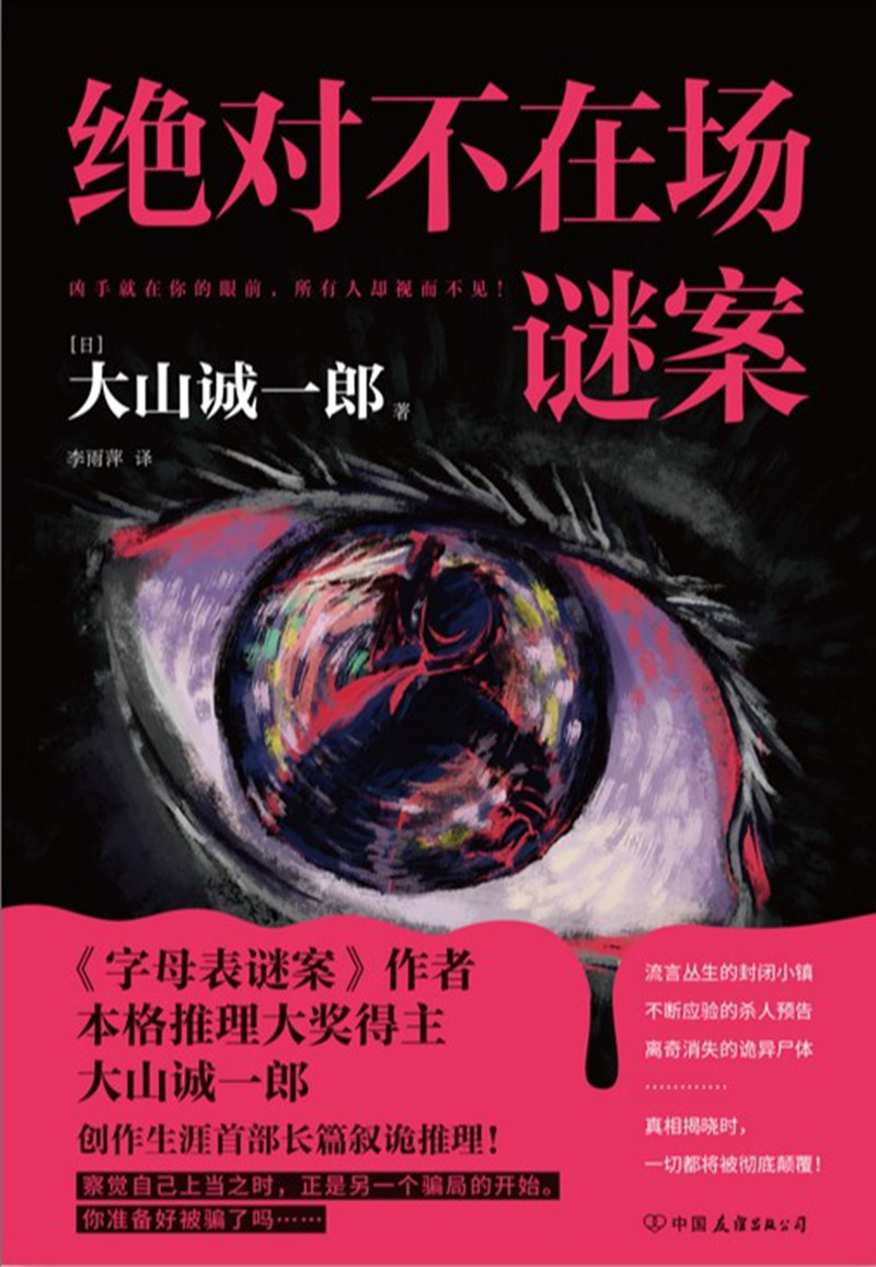 《絕對不在場謎案》， [日]大山誠一郎 著， 李雨萍 譯 ，中國友誼出版公司2024年出版