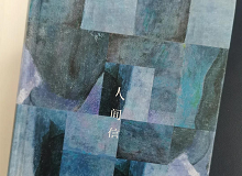 林菁：這部作品是麥家對傷痕人生的回望這部作品充滿思想的張力，讓我想起了《你當(dāng)像鳥飛往你的山》………… [詳細(xì)]