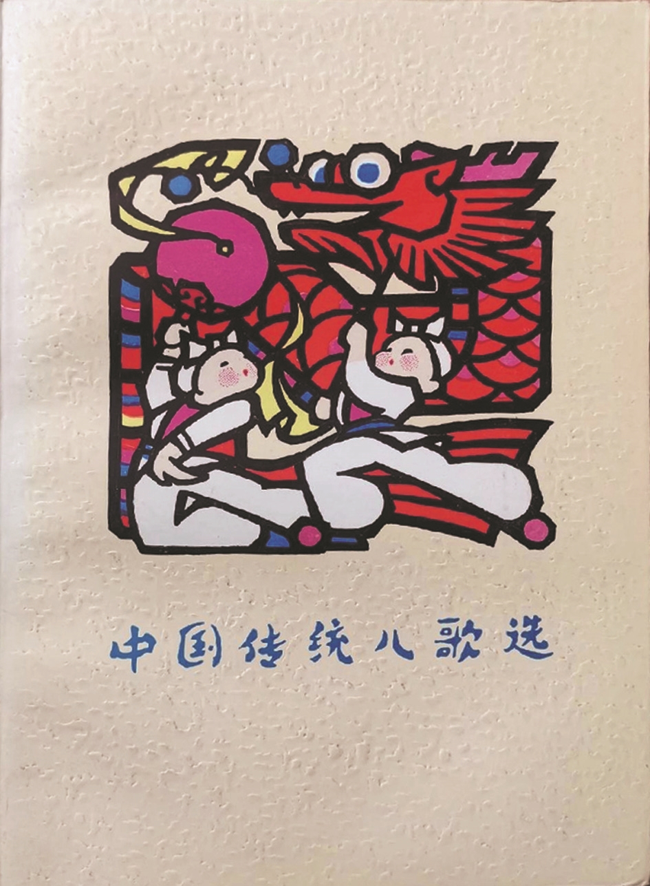 《中國傳統(tǒng)兒歌選》，蔣風(fēng)編，廣西人民出版社，1983年9月
