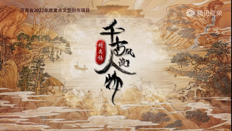 紀(jì)錄片《千古風(fēng)流人物》海報(bào)