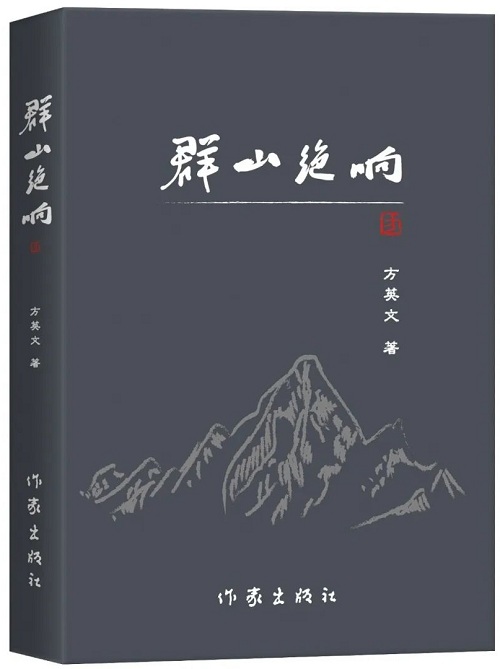 《群山絕響》是他的第三部長(zhǎng)篇小說，2018年2月由陜西師范大學(xué)出版總社首版，2025年1月由作家出版社再版】