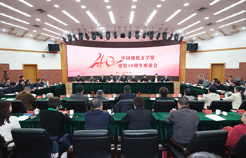 3月26日，中國現(xiàn)代文學館建館40周年座談會在京舉行