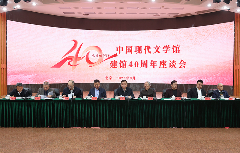 中國現(xiàn)代文學館建館40周年座談會