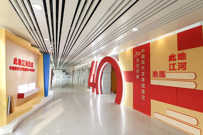 此地江河浩蕩——中國現(xiàn)代文學館建館40周年回顧展
