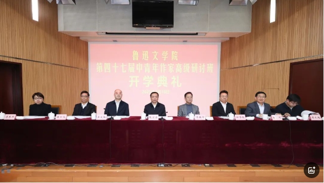 魯迅文學(xué)院第四十七屆中青年作家高級(jí)研討班在京舉行開學(xué)典禮