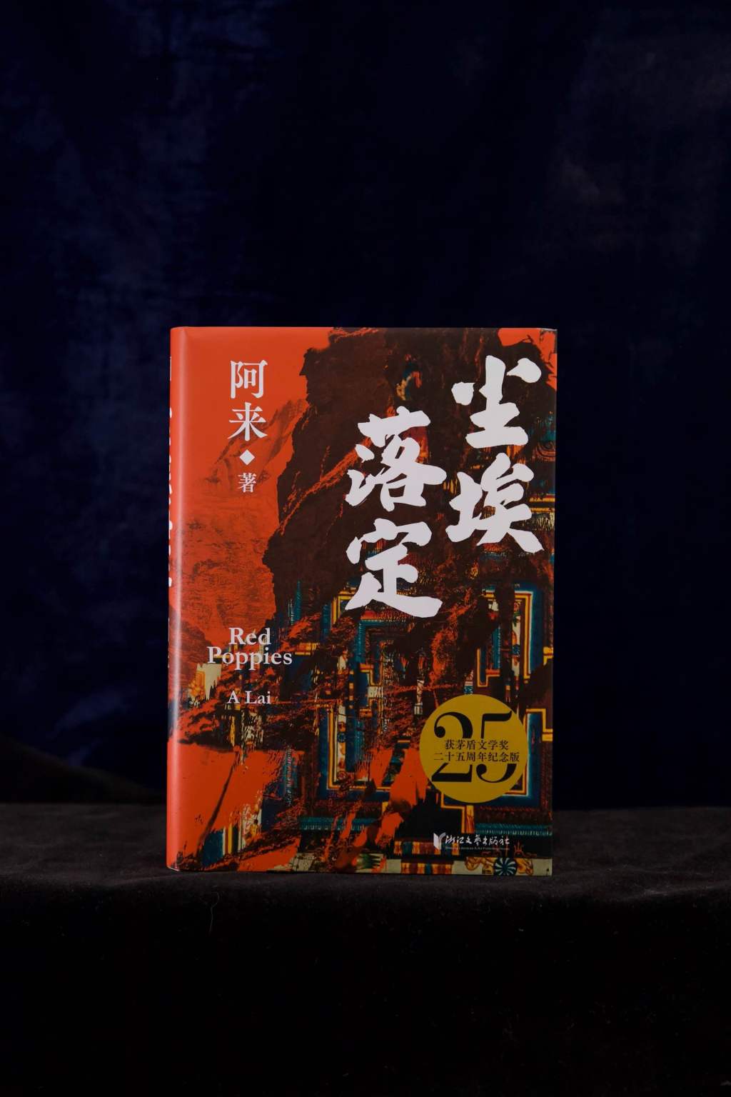 《塵埃落定》獲茅盾文學(xué)獎(jiǎng)二十五周年紀(jì)念版 圖片來源：可以文化