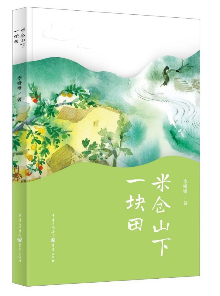 《米倉(cāng)山下一塊田》