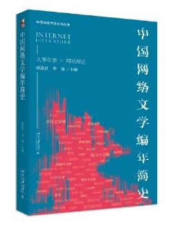 《中國(guó)網(wǎng)絡(luò)文學(xué)編年簡(jiǎn)史》 邵燕君、李強(qiáng)主編北京大學(xué)出版社，2023年8月