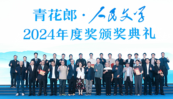 2024人民文學(xué)年度獎(jiǎng)：守正創(chuàng)新，始終與人民在一起