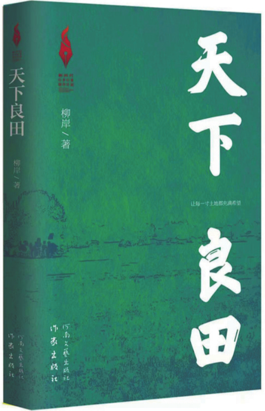 《天下良田》，柳岸 著，作家出版社、河南文藝出版社，2025年1月