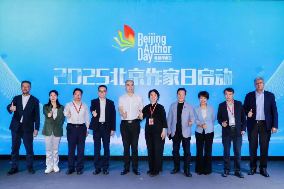  中外嘉賓共同為2025年“北京作家日”開(kāi)幕
