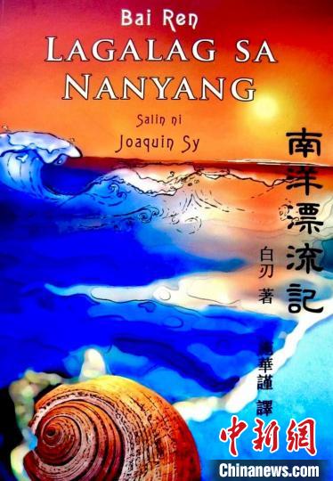 圖為施華謹(jǐn)譯作《南洋漂流記》菲語(yǔ)版封面。(受訪者供圖)
