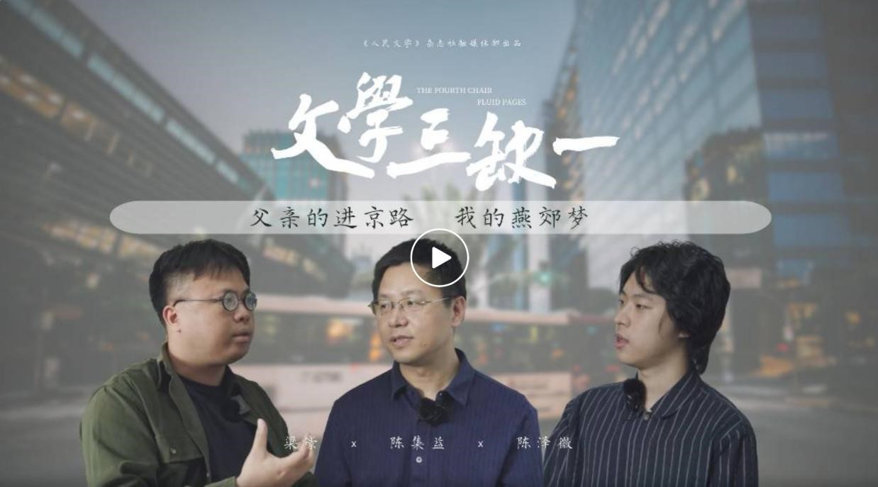 6月15日，《人民文學(xué)》在嗶哩嗶哩APP（B站）開設(shè)“文學(xué)三缺一”訪談節(jié)目，意在“向蕓蕓眾生敞開”，進一步拓展密切聯(lián)系各界的空間，首期節(jié)目圍繞作家陳集益作品《出燕郊》展開