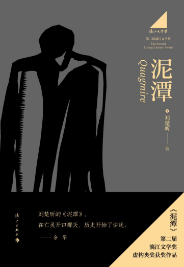 劉楚昕《泥潭》
