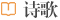 詩歌