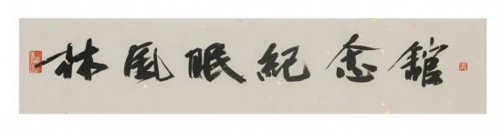 中國(guó)文聯(lián)副主席、浙江省文聯(lián)主席、中國(guó)美術(shù)學(xué)院學(xué)術(shù)委員會(huì)主任許江為紀(jì)念館題寫(xiě)的館名