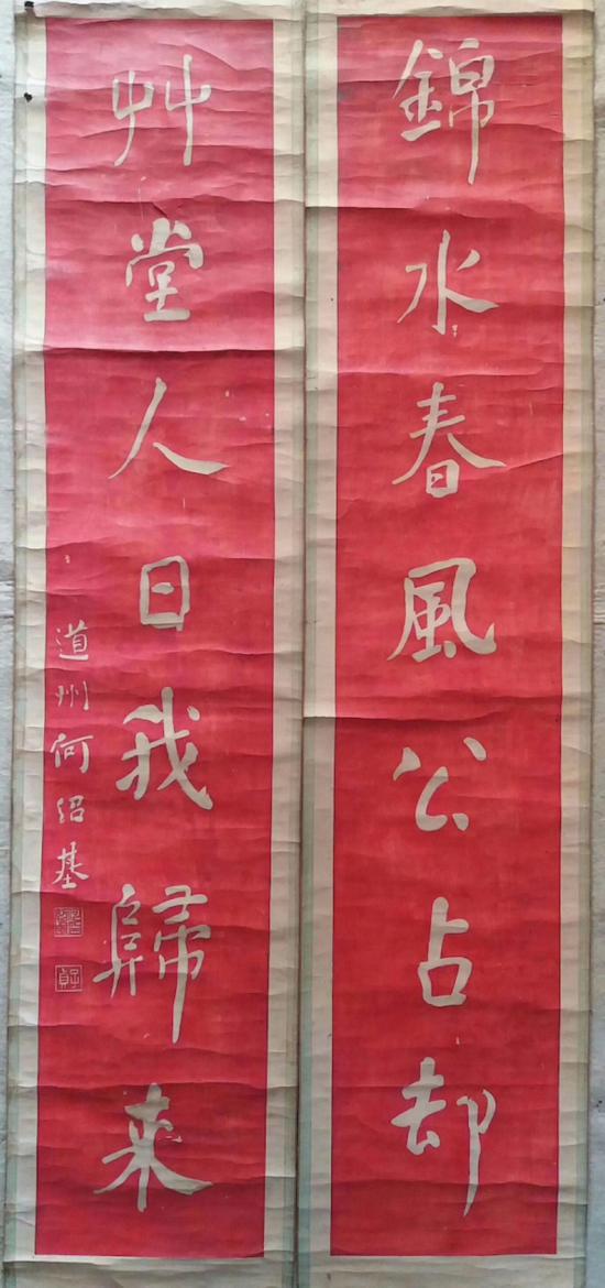 何紹基 對(duì)聯(lián)（錦水春風(fēng)公占卻，草堂人日我歸來(lái)）