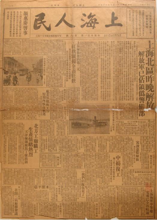 《上海人民》是由中共上海市委領(lǐng)導(dǎo)的上海人民團(tuán)體聯(lián)合會(huì)發(fā)行的報(bào)紙，共出版8期。圖為第八期，1949年5月27日出版。