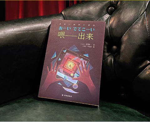 星新一的《喂——出來》，譯林出版社