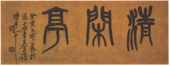 近代 吳昌碩篆書橫幅，癸亥大寒