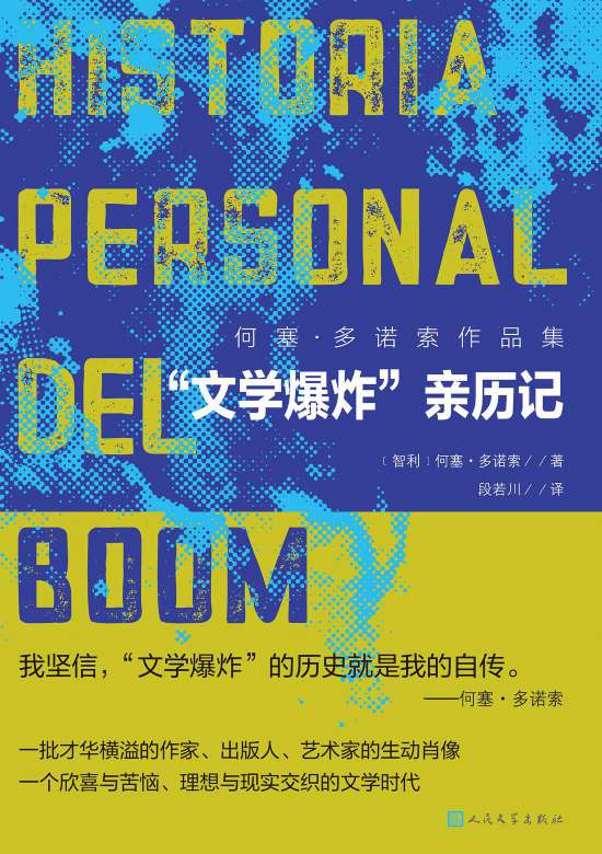 何塞·多諾索的《“文學(xué)爆炸”親歷記》書封。
