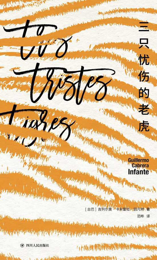 《三只憂傷的老虎》書封。